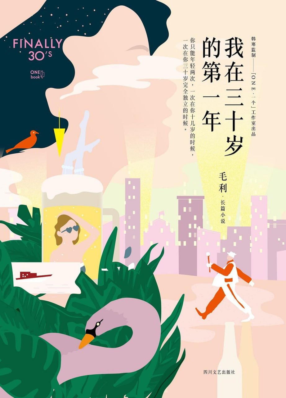 我在三十岁的第一年 [小说文学] [pdf+全格式]