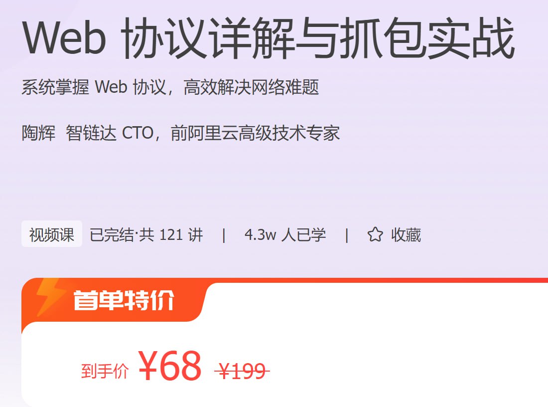 极客时间 - Web 协议详解与抓包实战