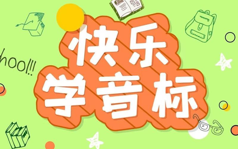 《50节趣味音标课》让孩子轻松掌握音标
