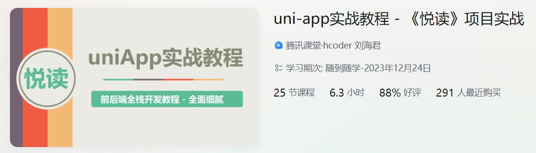uni-app实战教程 - 《悦读》项目实战 - 带源码课件
