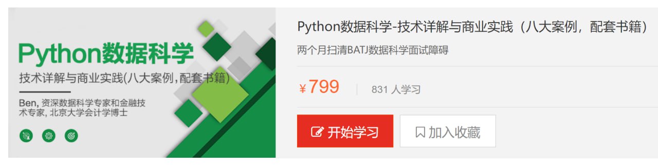 【天善智能】Python数据科学-技术详解与商业实践(八大案例，配套书籍) - 带源码课件