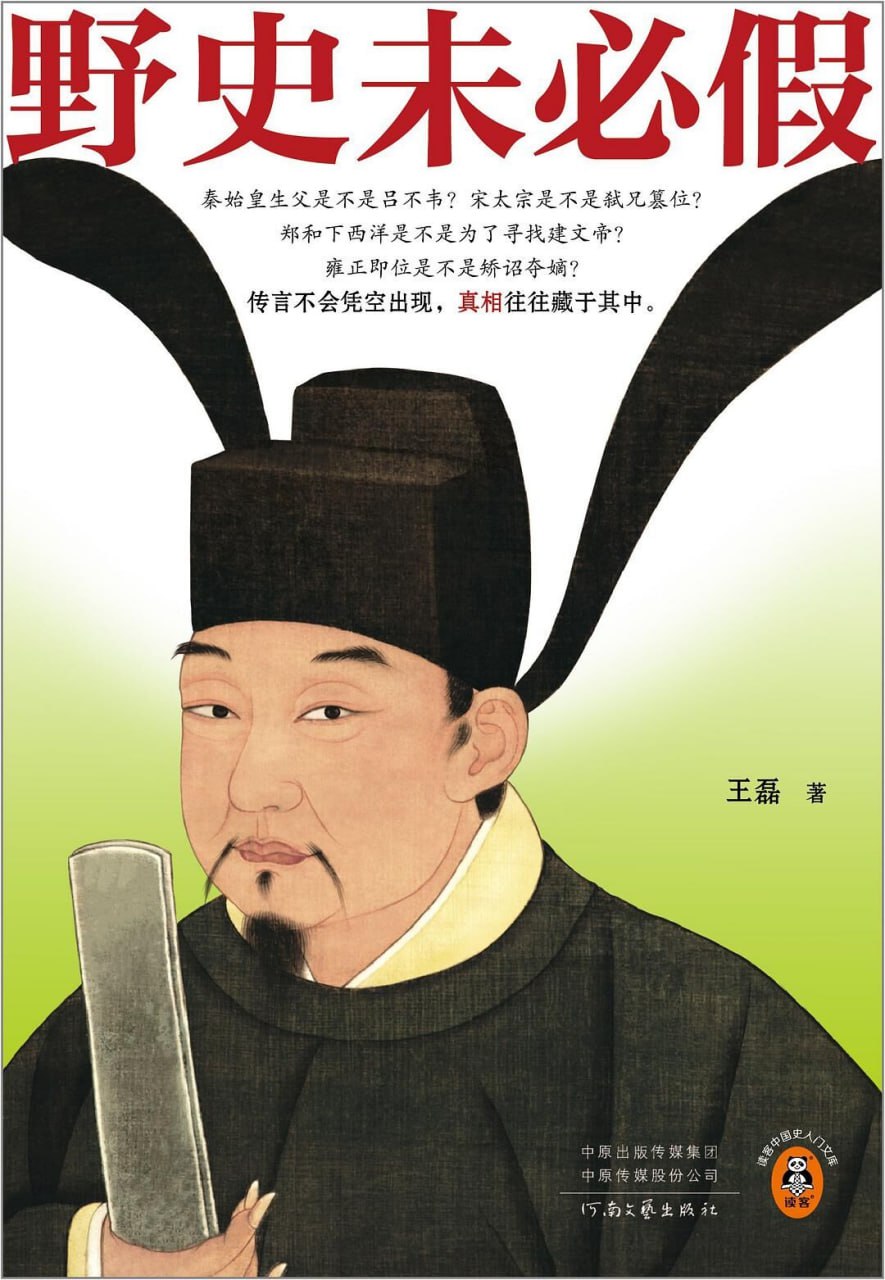 野史未必假 [历史传记] [pdf+全格式]