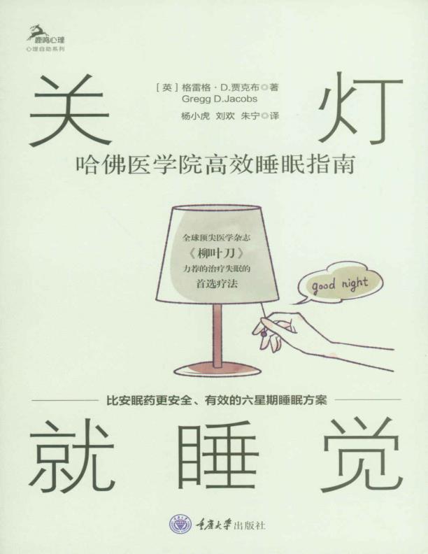 关灯就睡觉 [运动养生] [pdf+全格式]