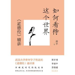 《如何看待这个世界》[《道德经》精讲] [传统文化] [pdf+全格式]