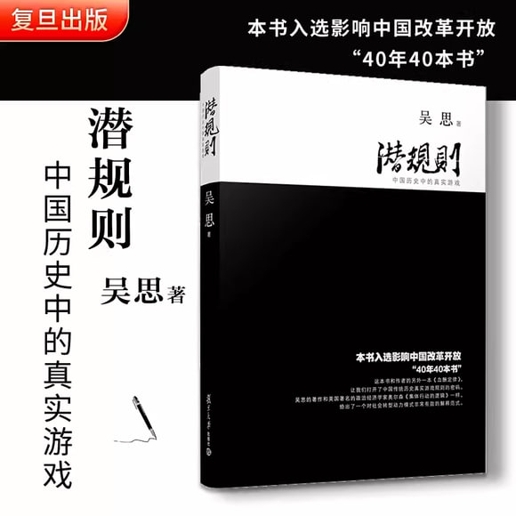 《潜规则 中国历史中的真实游戏》