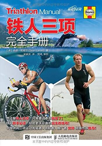 铁人三项完全手册 [运动养生] [pdf+全格式]