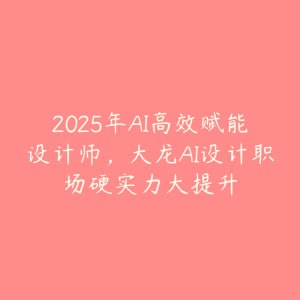 大龙AI设计职场硬实力大提升