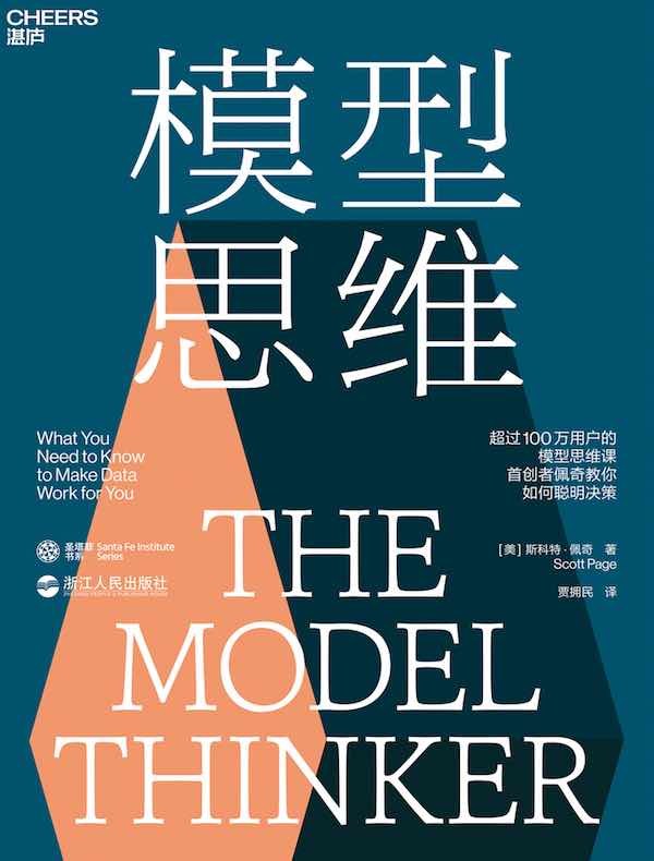 模型思维 [励志成功] [pdf+全格式]