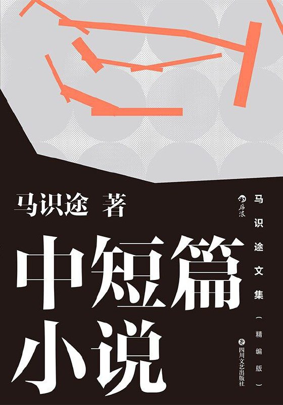 马识途文集(精编版)中短篇小说 [小说文学] [pdf+全格式]