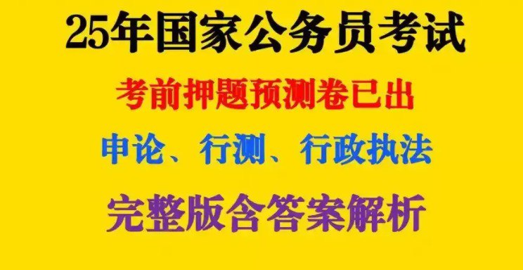 《2025公务员国考最新押题资料包》重金购买 机构付费资料[pdf]