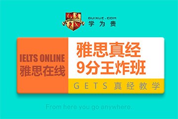 学为贵 雅思 英语 9分王炸班
