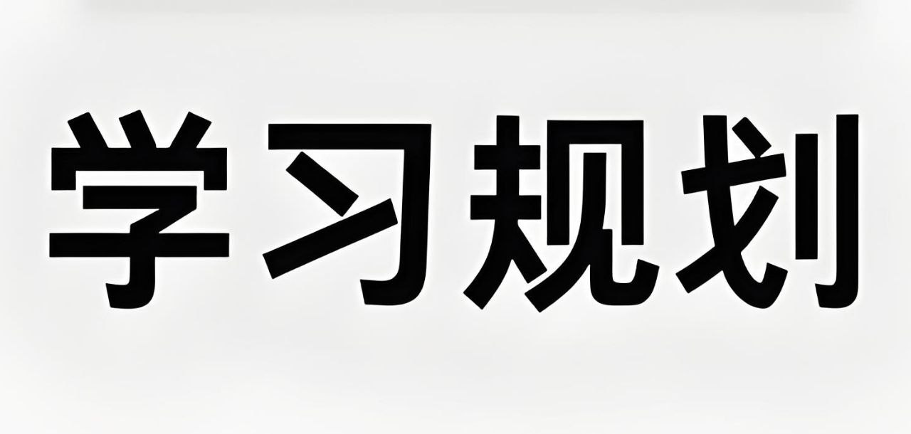 赵九妹老师《高手秘籍：赢在学习规划 (L1-L9) 》