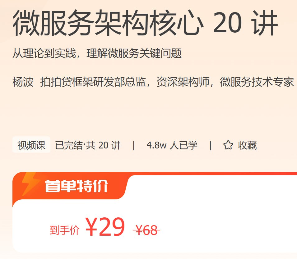极客时间 - 微服务架构核心 20 讲