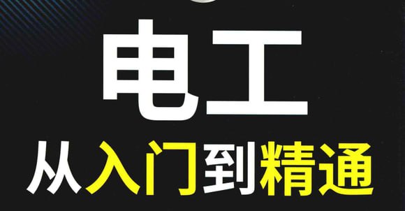 【电工知识资料教程大合集】