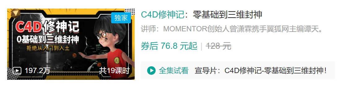 B站 - C4D修神记：零基础到三维封神