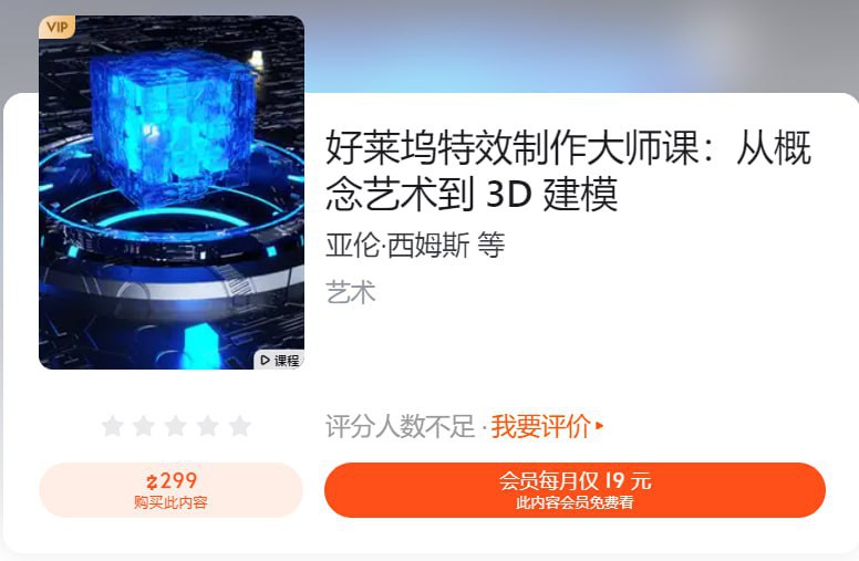 【知乎】好莱坞特效制作大师课：从概念艺术到 3D 建模