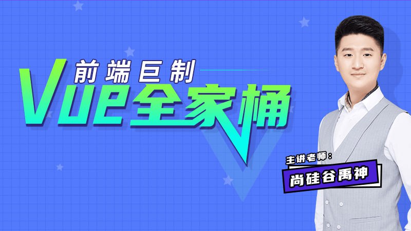 Vue全家桶 - 带源码课件