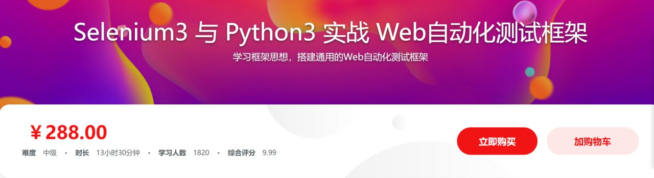 Selenium3与Python3实战Web自动化测试框架
