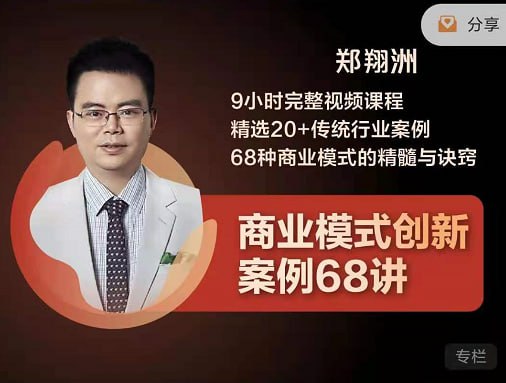 【博商学院】商业模式创新案例68讲 - 带源码课件