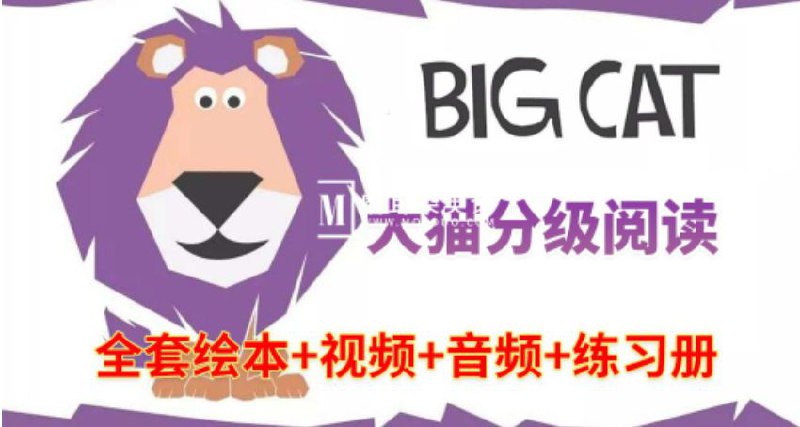 名称：《英语启蒙分级读物柯林斯大猫 Big Cat (点读PDF+音频)  》