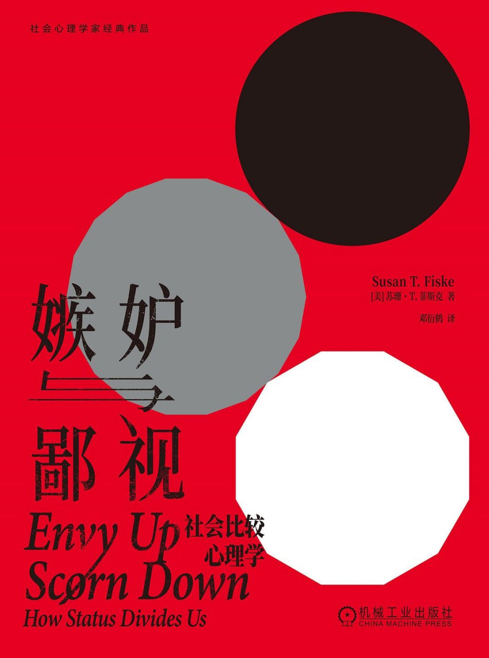 嫉妒与鄙视：社会比较心理学 [人文社科] [pdf+全格式]