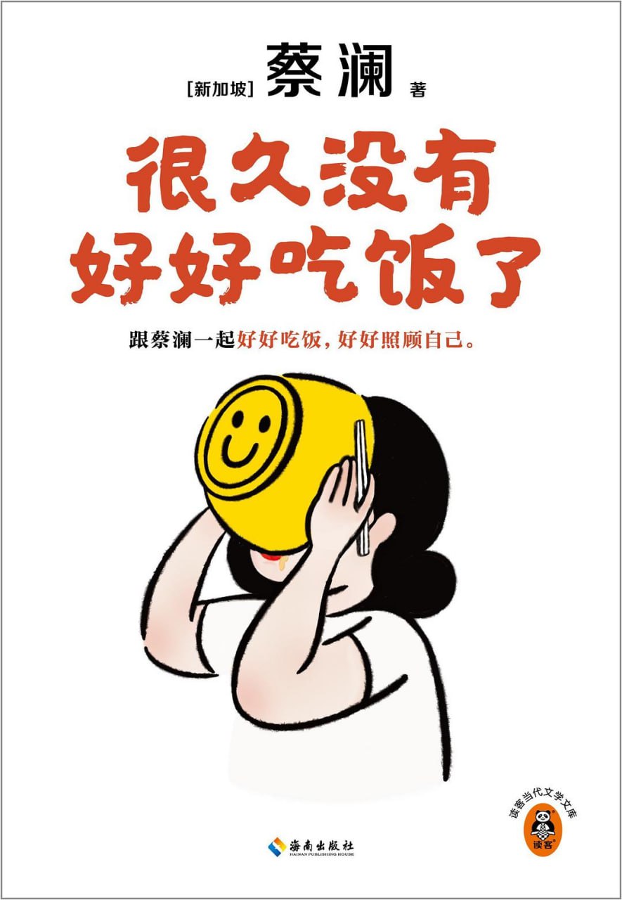 很久没有好好吃饭了 [人文社科] [pdf+全格式]