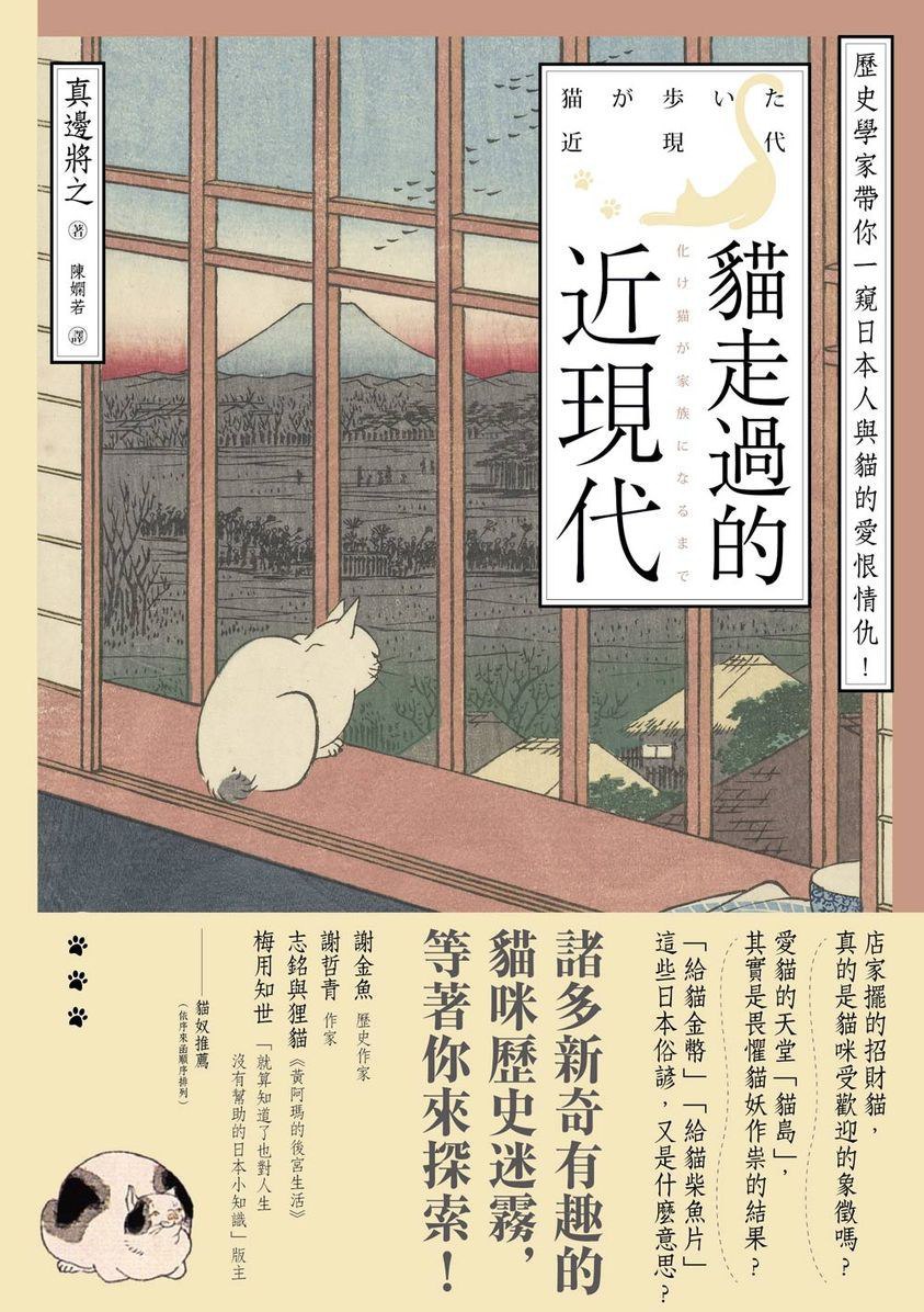 貓走過的近現代：歷史學家帶你一窺日本人與貓的愛恨情仇 [人文社科] [pdf+全格式]