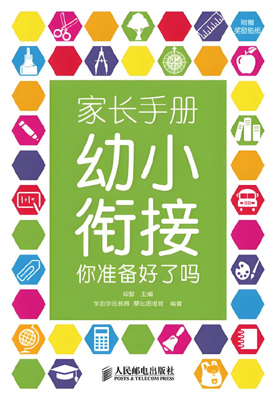 幼小衔接学习相关资料