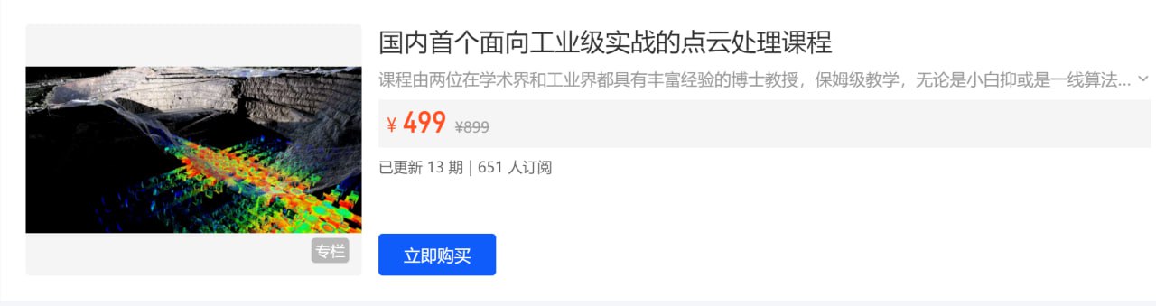 【3D视觉工坊】国内首个面向工业级实战的点云处理课程 - 带源码课件