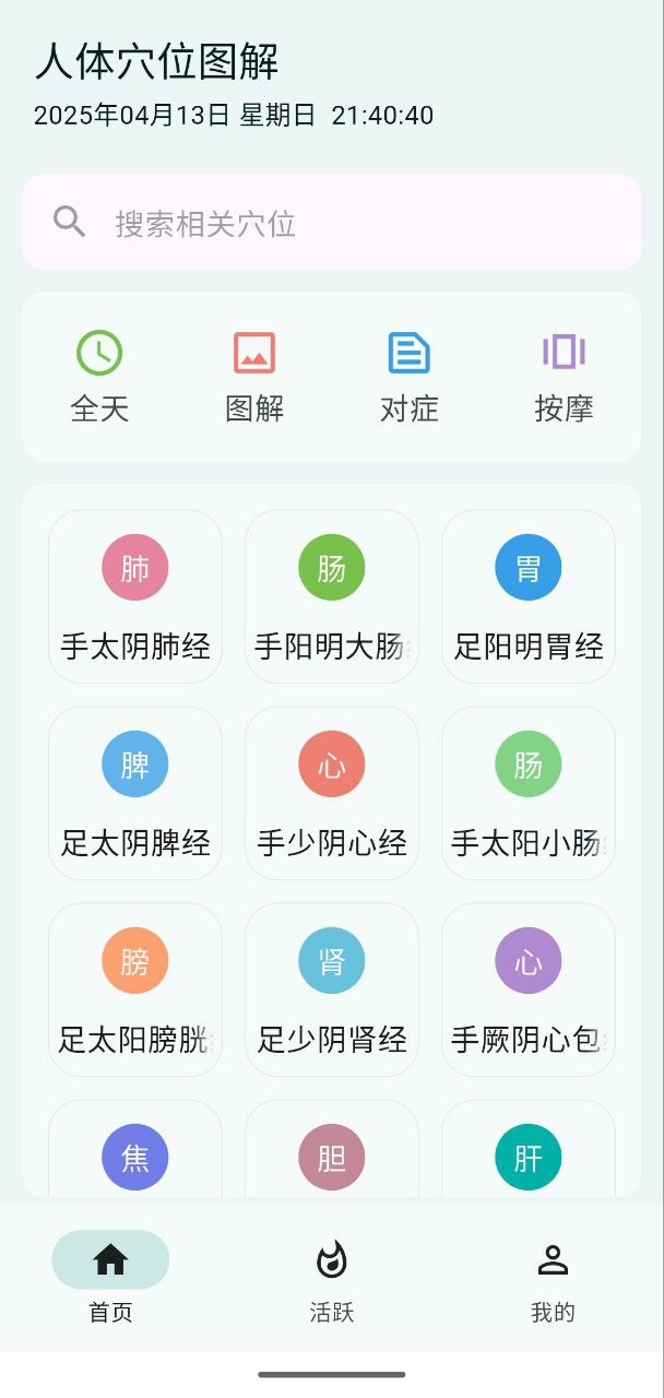 人体穴位图解  v3.1.8  经络穴位图文解析+经络对症查询+穴位按摩教程+人体穴位图示