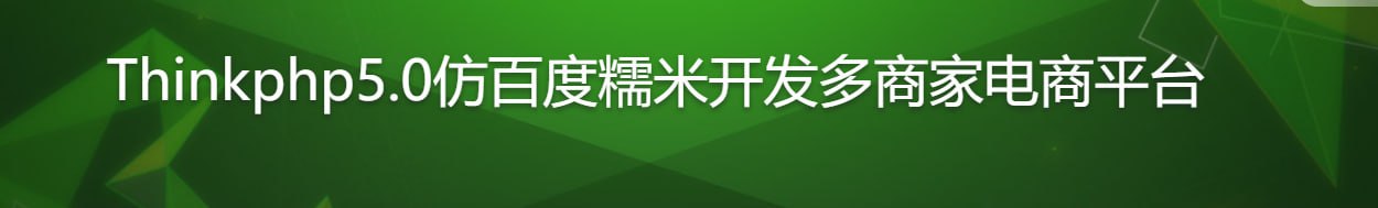 Thinkphp5.0仿百度糯米开发多商家电商平台