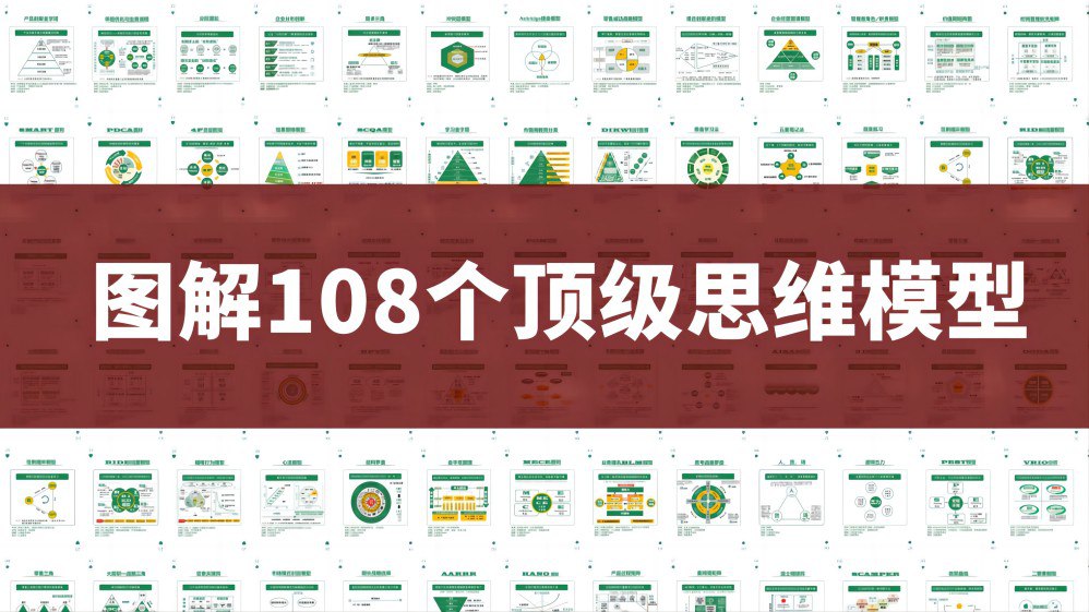 108个思维模型精美图解 (PDF+PPT)