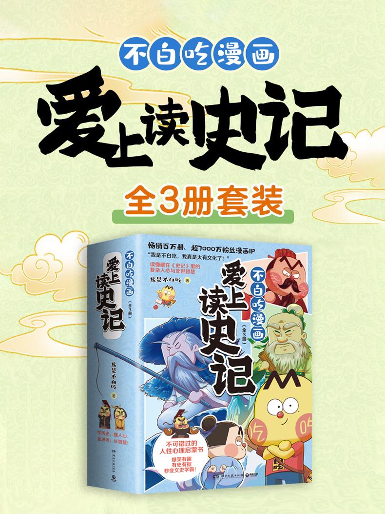 不白吃漫画爱上读史记(3册) [历史传记] [pdf+全格式]