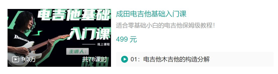 B站 - 成田电吉他基础入门课 - 带源码课件