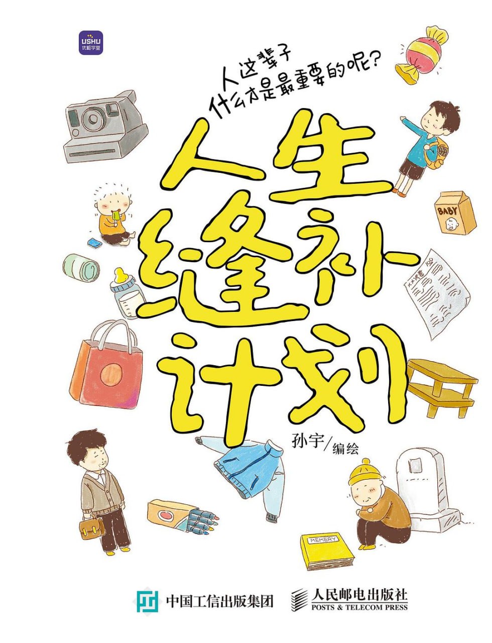 人生缝补计划 [漫画绘本] [pdf+全格式]