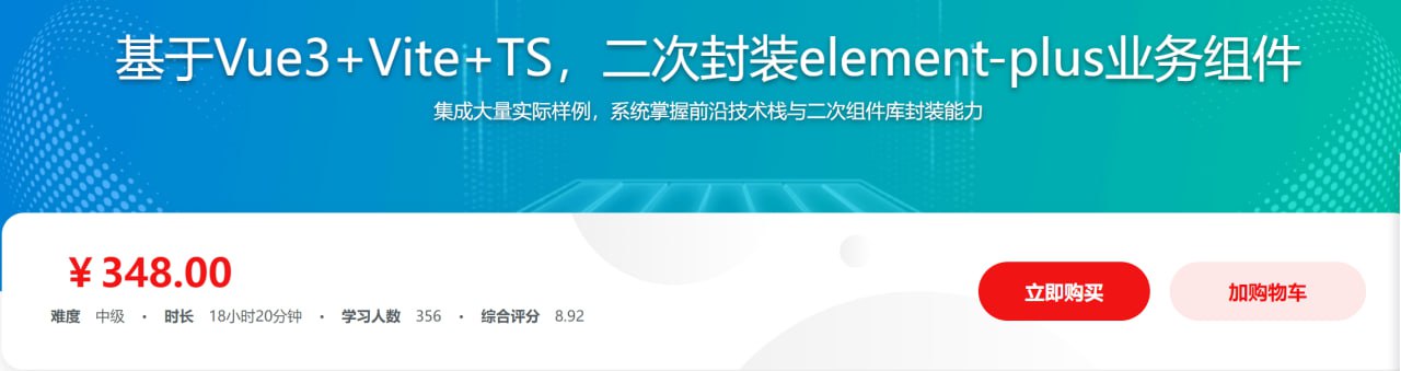 基于Vue3+Vite+TS，二次封装element-plus业务组件 - 带源码课件