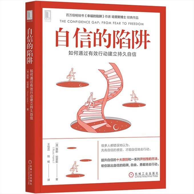 《自信的陷阱 如何通过有效行动建立持久自信》
