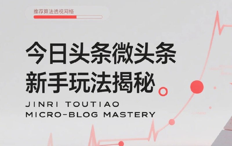 今日头条微头条新手玩法揭秘：每天高收益实操教程，轻松变现不踩坑