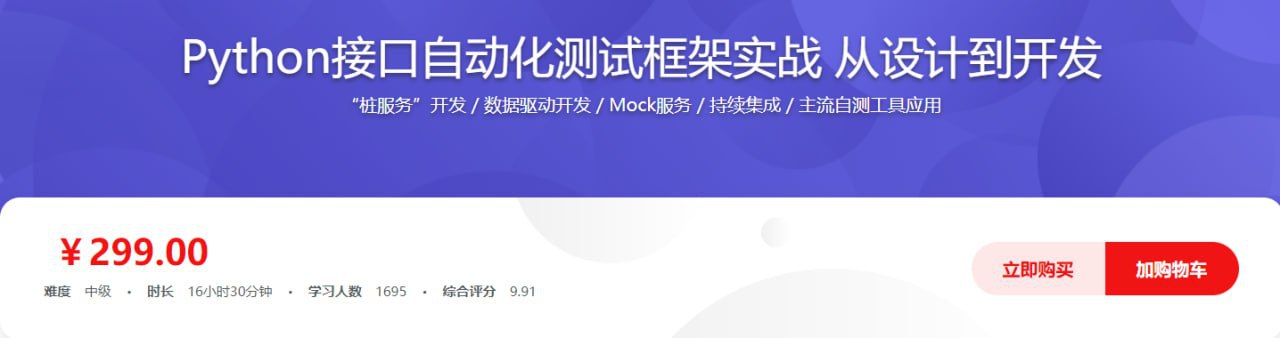 Python接口自动化测试框架实战 从设计到开发