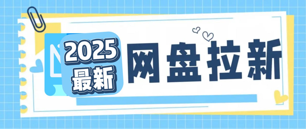 2025新手小白都可以做的长期项目网盘拉新，日入300+