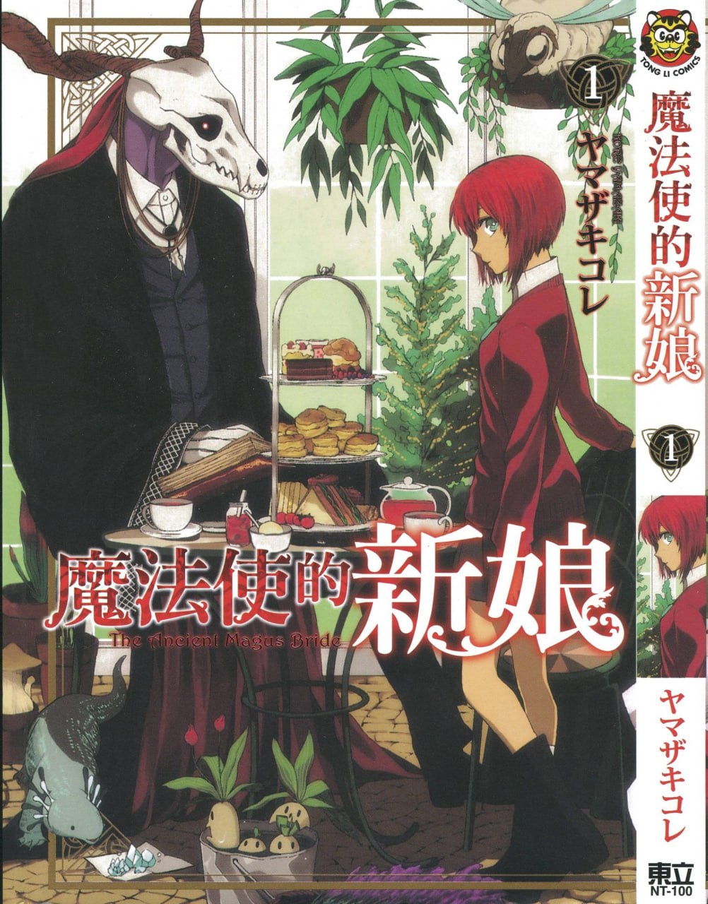 奇幻爱情漫画《魔法使的新娘》连载85话 作者：山崎惟 东立出版【MOBIPNG】