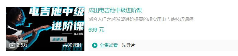 B站 - 成田电吉他中级进阶课 - 带源码课件
