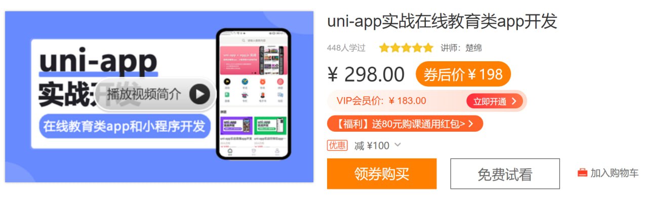 uni-app实战在线教育类app开发