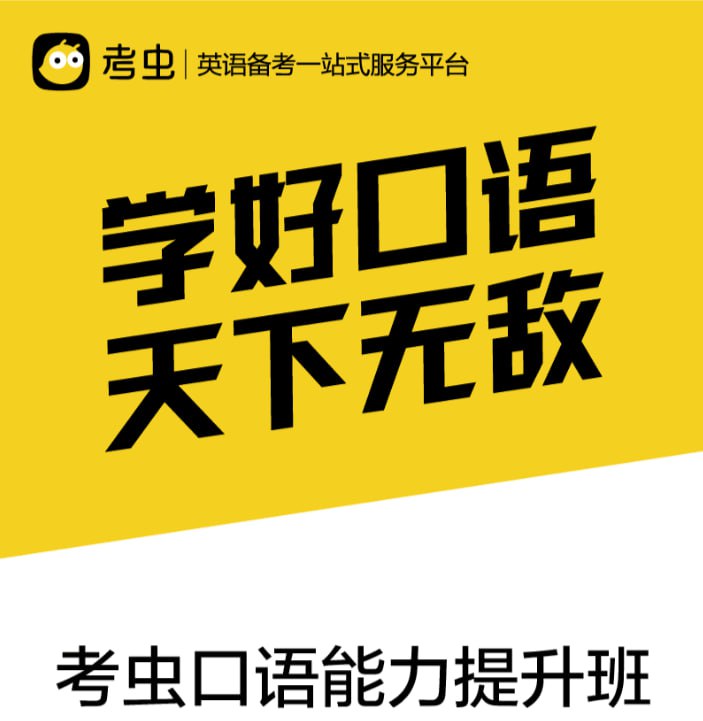 【考虫】口语能力提升班