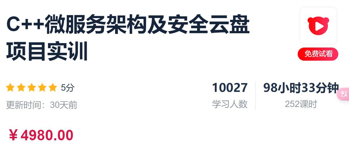 C++微服务架构及安全云盘项目实训 - 带源码课件