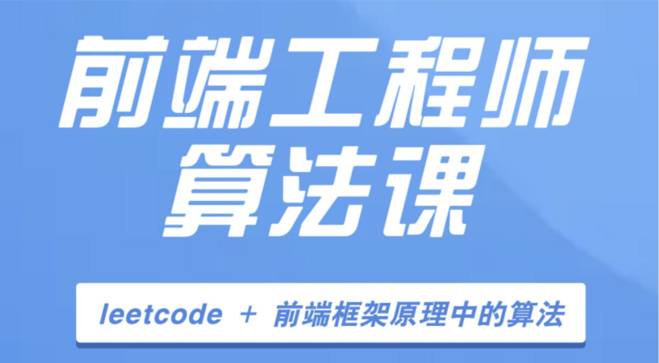 【大圣编程】前端工程师算法课