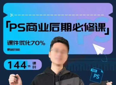 商业PS后期课进阶班课程