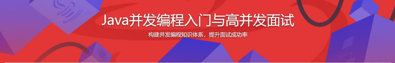 Java高并发编程，构建并发知识体系，提升面试成功率 - 带源码课件