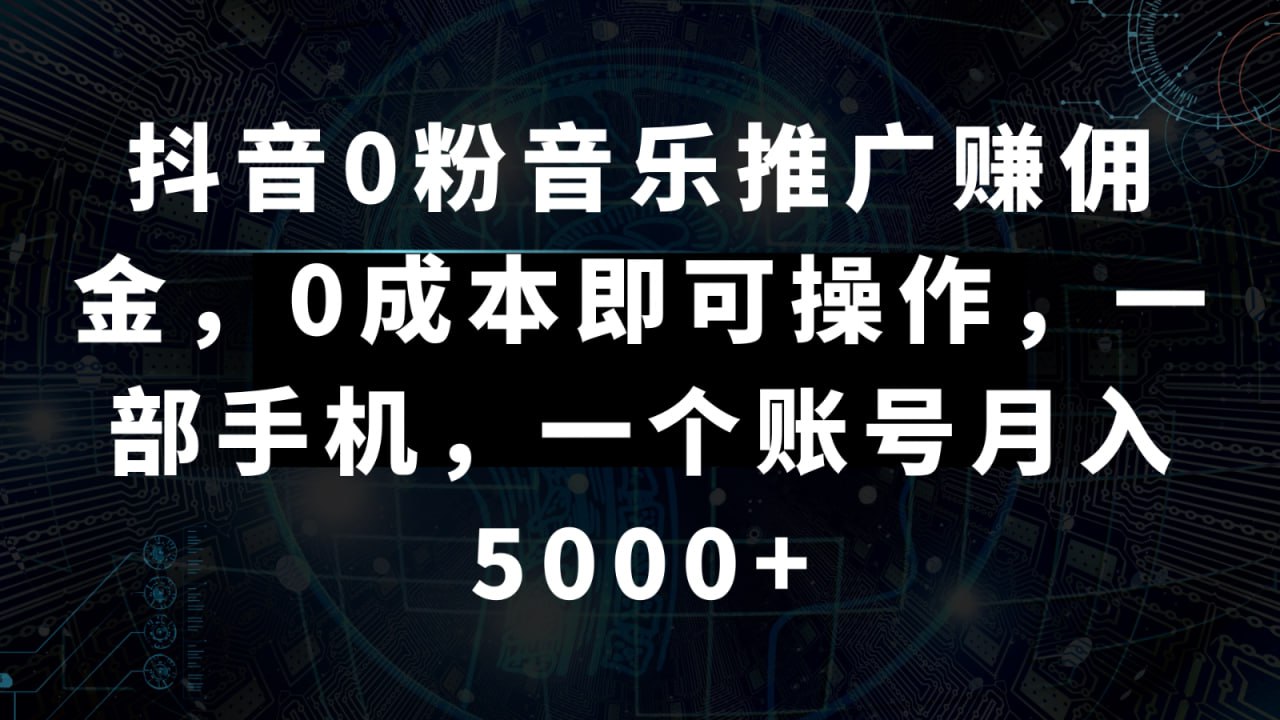 【抖音】0粉音乐推广项目零成本操作,一部手机轻松实现高收益