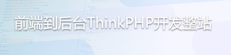 前端到后台ThinkPHP开发整站